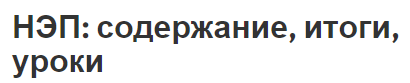 НЭП: содержание, итоги, уроки - цели и результаты