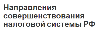 Направления совершенствования налоговой системы РФ - концепция, характер и функции