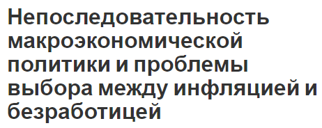 Непоследовательность макроэкономической политики и проблемы выбора между инфляцией и безработицей - определения, сущность и инструменты