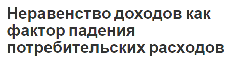 Неравенство доходов как фактор падения потребительских расходов - роль, проблемы и причины