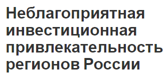 Неблагоприятная инвестиционная привлекательность регионов России - концепция и региональная экономика