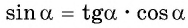 Соотношения между синусом, косинусом, тангенсом и котангенсом одного и того же угла (тригонометрические тождества)