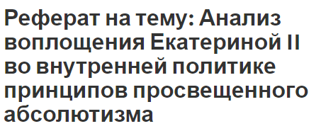 Реферат на тему: Анализ воплощения Екатериной II во внутренней политике принципов просвещенного абсолютизма