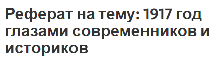 Реферат на тему: 1917 год глазами современников и историков