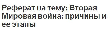 Реферат на тему: Вторая Мировая война: причины и ее этапы