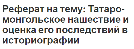 Реферат на тему: Татаро-монгольское нашествие и оценка его последствий в историографии