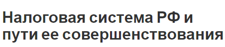 Налоговая система РФ и пути ее совершенствования - концепция и особенности