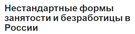 Нестандартные формы занятости и безработицы в России - структура и формы