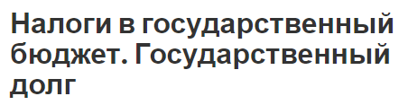 Налоги в государственный бюджет. Государственный долг  - концепция, особенности и определения