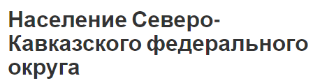 Население Северо-Кавказского федерального округа - оценка ресурсов, концепция и особенности