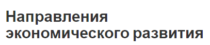 Направления экономического развития - экономический рост, развитие, сущность и направление