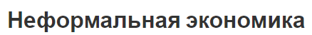 Неформальная экономика - причины, этапы, отличие и подходы