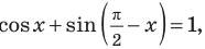 Тригонометрические уравнения - формулы и примеры с решением