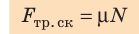 Сила трения в физике - формулы и определения с примерами