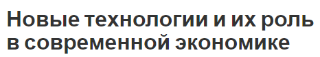 Новые технологии и их роль в современной экономике - концепция, характеристики, роль и жизненный цикл