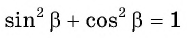 Соотношения между синусом, косинусом, тангенсом и котангенсом одного и того же угла (тригонометрические тождества)