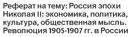 Реферат: Политическая система в России после поражения первой русской революции. Государственная дума I, II, III созывов (1905-1907 гг.)