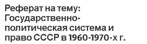 Реферат: Высшие органы государственной власти в СССР