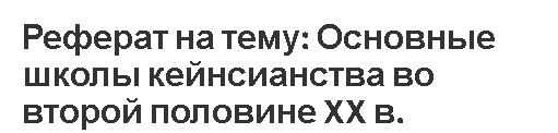 Реферат на тему: Основные школы кейнсианства во второй половине XX в