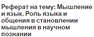 Реферат: Принципы логического мышления