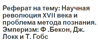 Реферат: Эмпиризм и рационализм философии Нового времени