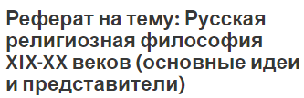 Реферат на тему: Русская религиозная философия XIX-XX веков (основные идеи и представители)