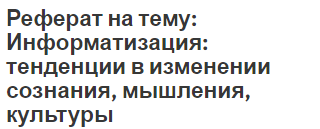 Реферат: Воздествие рекламы на сознание людей Реферат: Воздествие рекламы на сознание людей