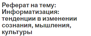 Реферат: Информация как средство манипуляции