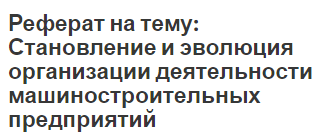 Реферат на тему: Становление и эволюция организации деятельности машиностроительных предприятий