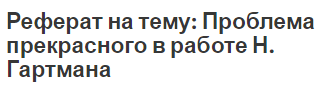 Реферат на тему: Проблема прекрасного в работе Н. Гартмана