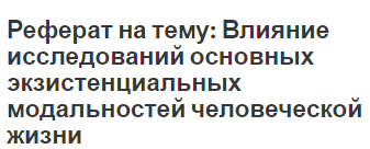 Реферат на тему: Влияние исследований основных экзистенциальных модальностей человеческой жизни