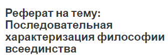 Реферат: Христианская этика Реферат: Христианская этика