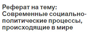 Реферат на тему: Современные социально-политические процессы, происходящие в мире