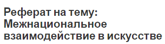 Реферат на тему: Межнациональное взаимодействие в искусстве