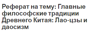 Реферат на тему: Главные философские традиции Древнего Китая: Лао-цзы и даосизм