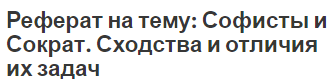 Реферат на тему: Софисты и Сократ. Сходства и отличия их задач