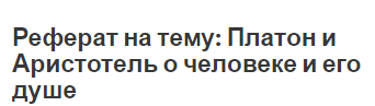 Реферат на тему: Платон и Аристотель о человеке и его душе