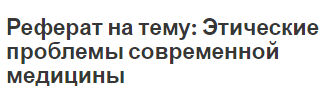 Проблемы Современности Реферат Проблемы Современности Реферат
