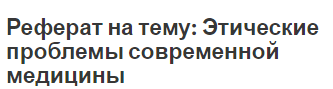 Контрольная работа по теме Мораль и этика в медицине: от Гиппократа до наших дней