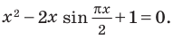 Тригонометрические уравнения - формулы и примеры с решением