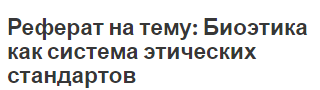 Реферат на тему: Биоэтика как система этических стандартов