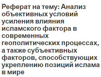 Реферат на тему: Анализ объективных условий усиления влияния исламского фактора в современных геополитических процессах, а также субъективных факторов, способствующих укреплению позиций ислама в мире