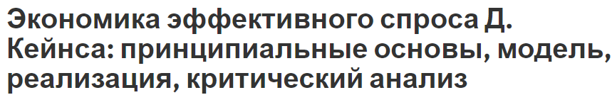 Экономика эффективного спроса Д. Кейнса: принципиальные основы, модель, реализация, критический анализ - определения и эффективность