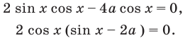 Тригонометрические уравнения - формулы и примеры с решением