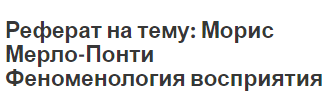 Реферат на тему: Морис Мерло-Понти Феноменология восприятия