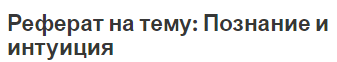 Реферат на тему: Познание и интуиция
