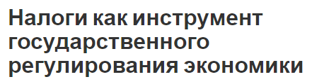 Налоги как инструмент государственного регулирования экономики - концепция и важность