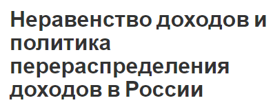 Неравенство доходов и политика перераспределения доходов в России - определение, классификация и структура выручки