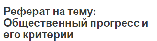 Реферат на тему: Общественный прогресс и его критерии