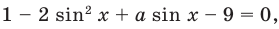 Тригонометрические уравнения - формулы и примеры с решением